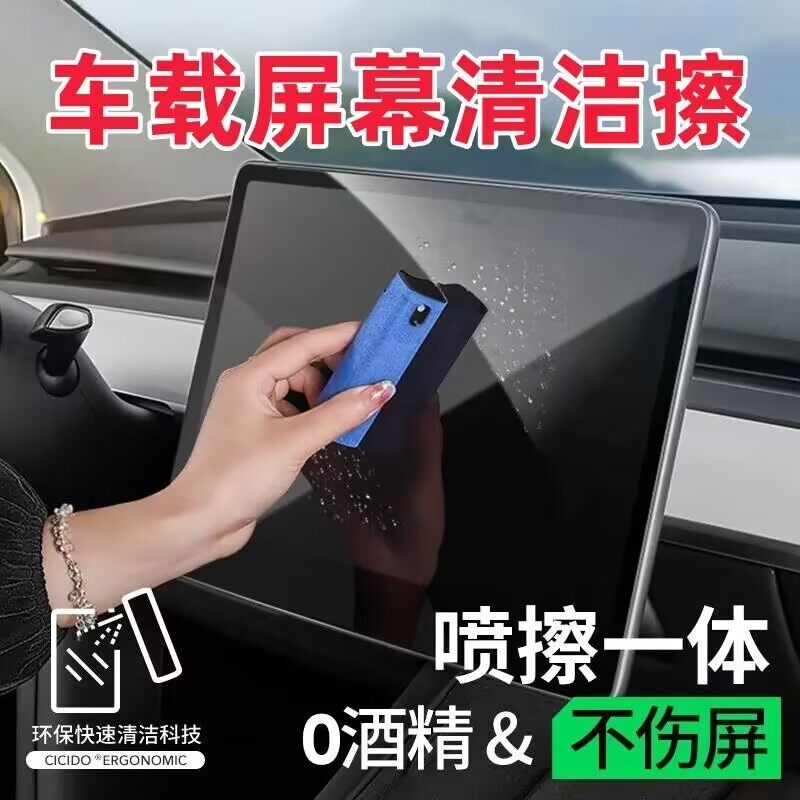 汽车中控屏幕清洁擦防指纹去油污灰尘车载喷雾擦布一体清洁刷洗车