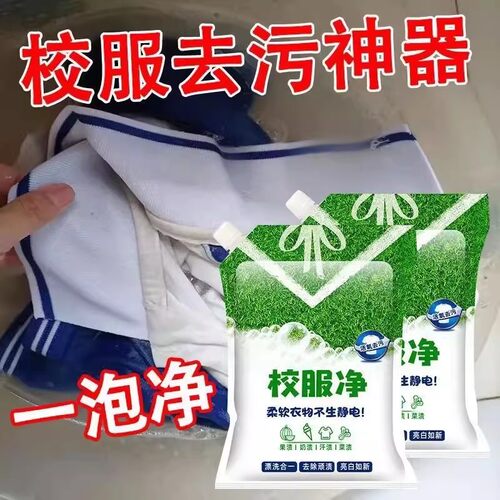 校服净洗去污渍神器爆炸盐洗衣强去黄增白色衣物漂白剂去渍顽固