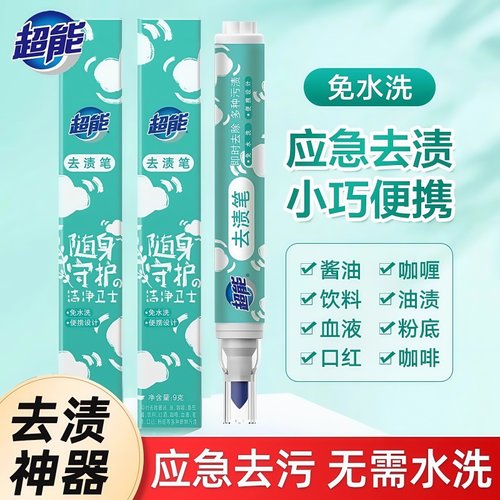 超能去渍笔免水洗即时去污渍便携式白色衣物去污笔除油污油渍神器