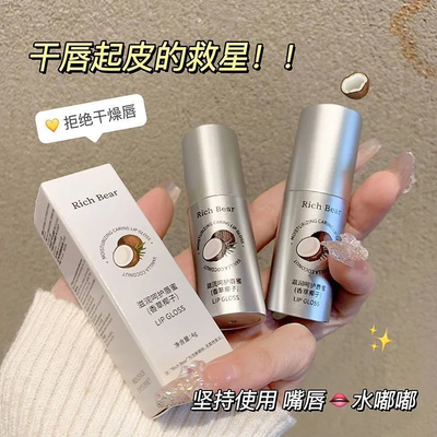 RICH BEAR香草椰子维生素E唇部美容液润唇膏便携补水保湿滋润唇油