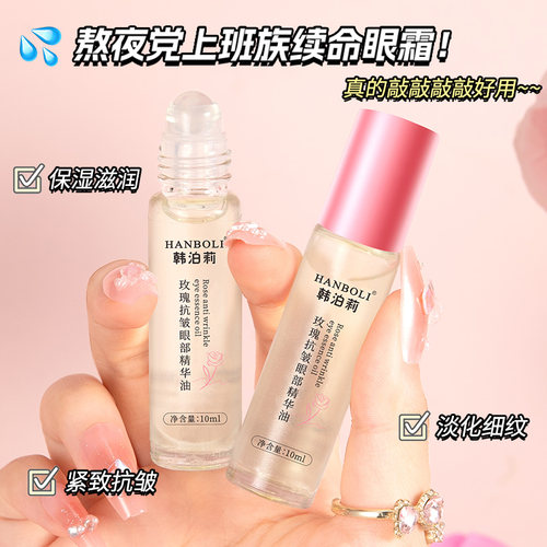 玫瑰抗皱眼部精华油淡化眼纹滋润保湿紧致按摩滚珠眼油眼部护理女