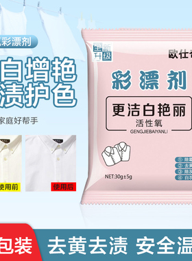 彩漂粉爆炸盐漂白剂白色衣物去渍去黄增白还原剂白衣服去污神器