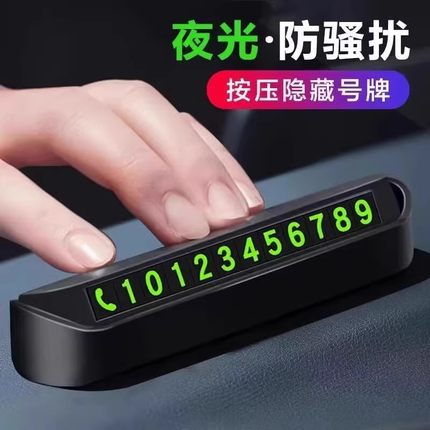 汽车临时停车牌挪车电话号码牌车载磁吸夜光电话牌车内饰用品摆件
