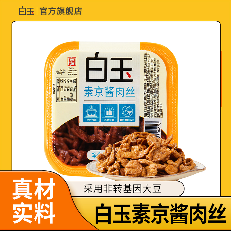 白玉豆制品素食素京酱肉丝160g*3盒豆制品 开盒即食食品