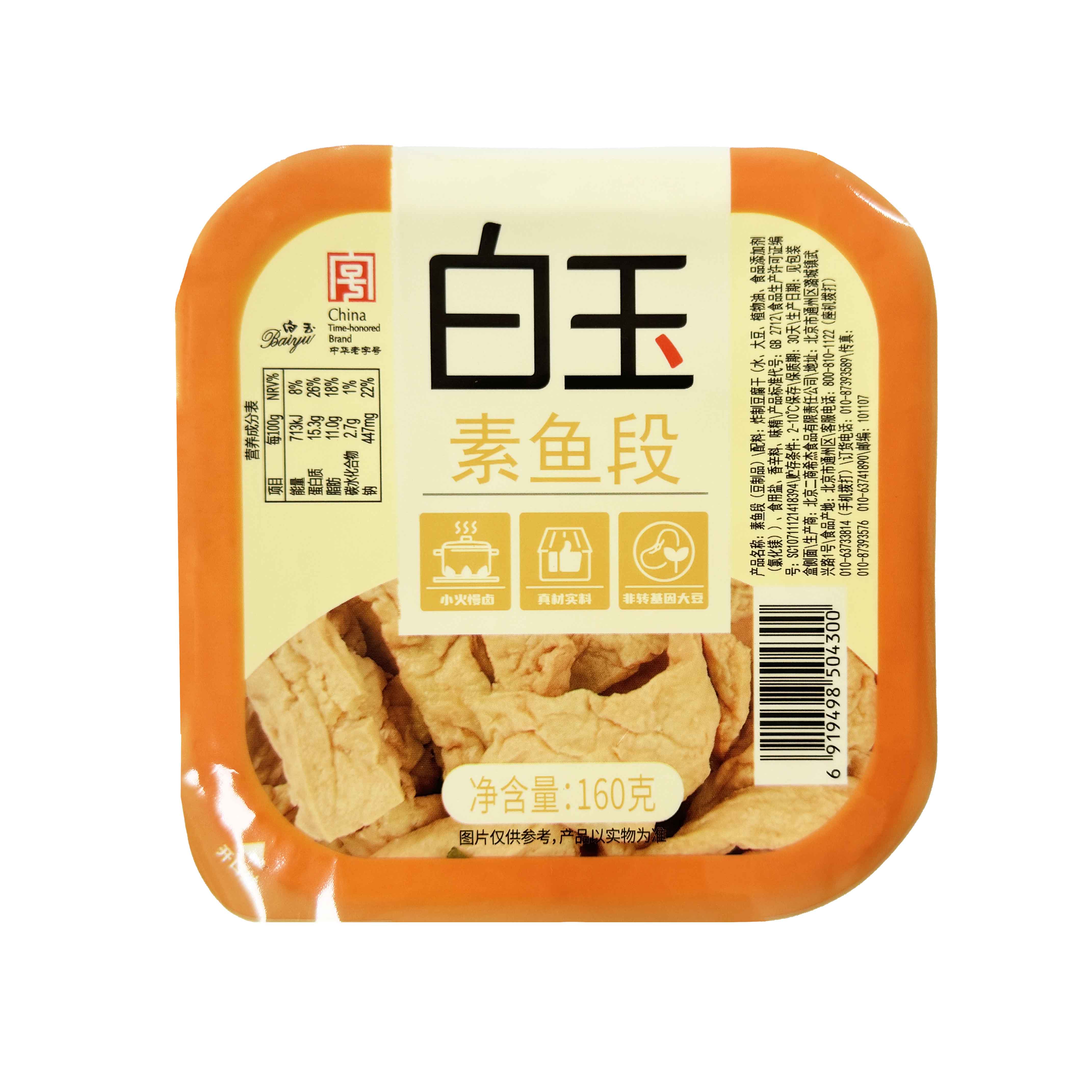 北京白玉素鱼段豆制品素食160g包邮食品零食炒菜烹饪