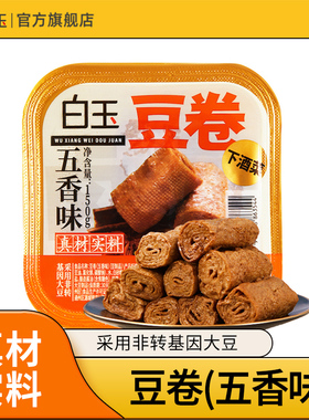 白玉五香味豆卷 150g*2/4盒豆制品咸香 下酒菜