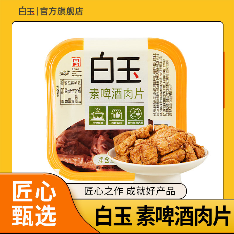 白玉豆制品素食素肉素啤酒肉片160g豆制品盒袋即食