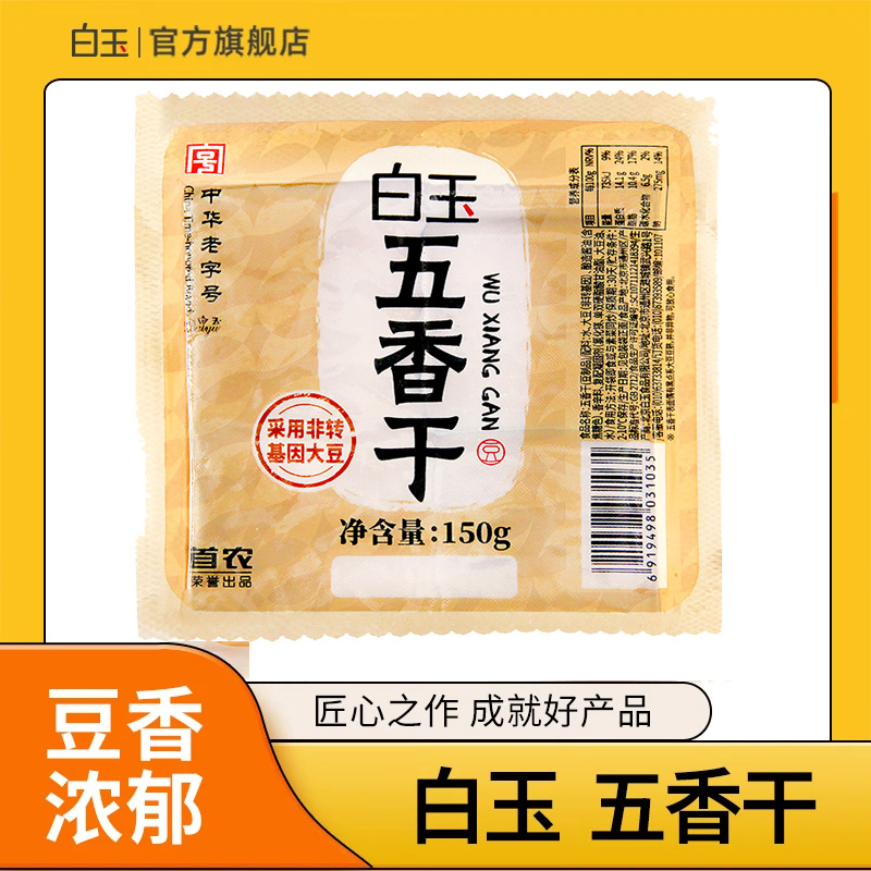 白玉豆制品豆腐干素食真空五香干150g炒菜烹饪开袋即食