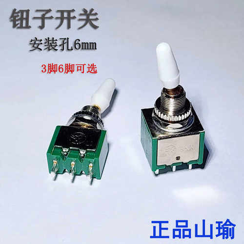 特价正品钮子摇臂开关山瑜3脚6脚
