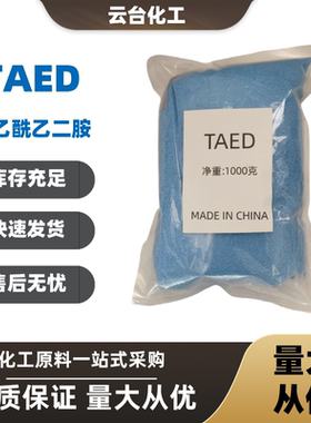四乙酰乙二胺TAED洗涤剂漂白剂洗涤助剂过氧化物活化剂纺织印染