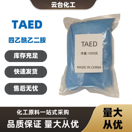 四乙酰乙二胺TAED洗涤剂漂白剂洗涤助剂过氧化物活化剂纺织印染