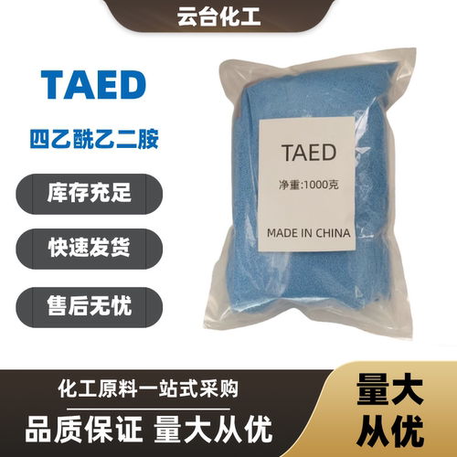 TAED四乙酰乙二胺洗涤