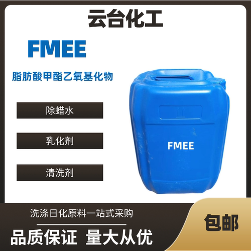FMEE表面活性剂除油除蜡乳化剂