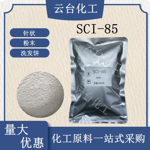 SCI-85椰油基羟乙基磺酸钠洗泡粉