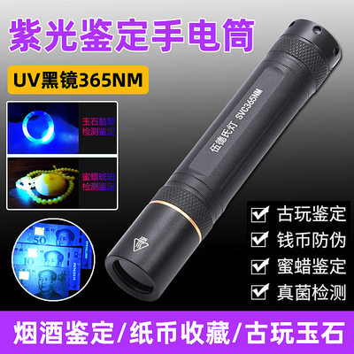 伍德氏UV黑镜365nm紫光灯专业鉴定邮票荧光剂烟酒验钞手电筒玉石