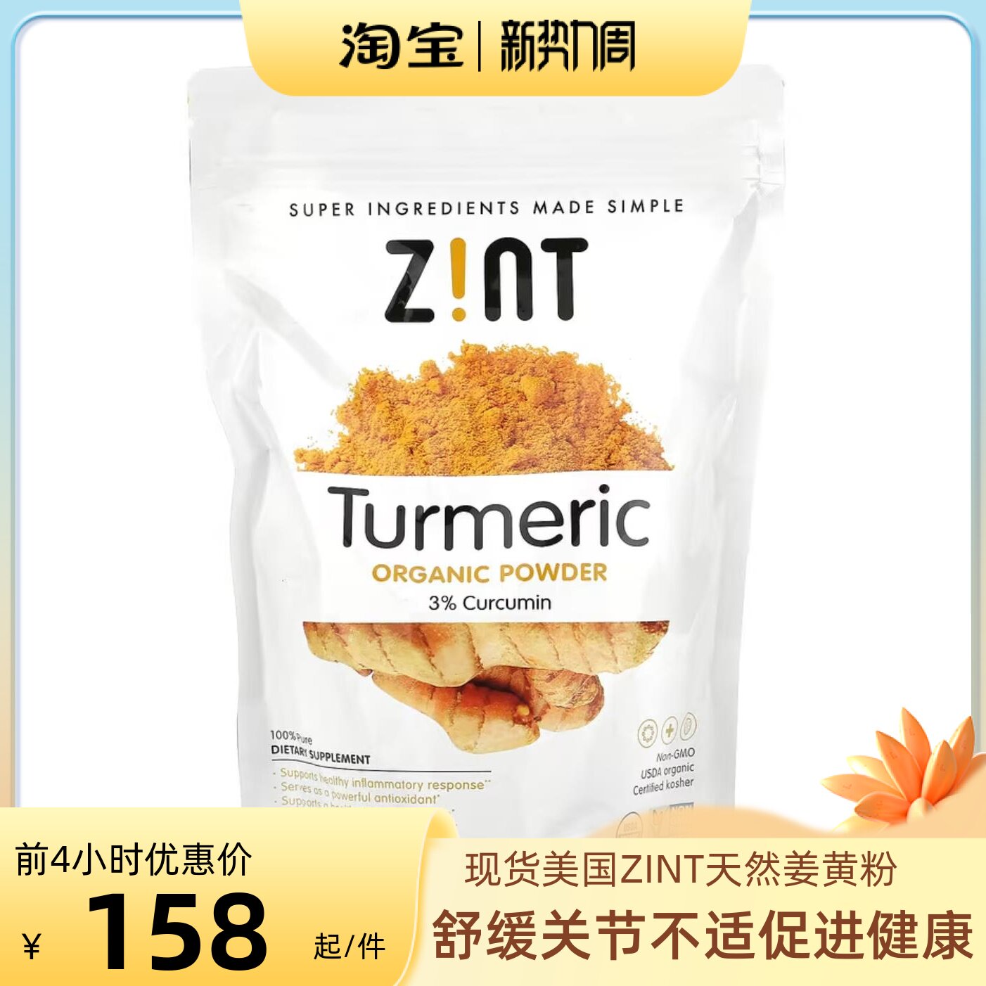 美国ZINT 天然姜黄粉454克舒缓关节不适富含抗氧成分黄金奶烘焙高性价比高么？