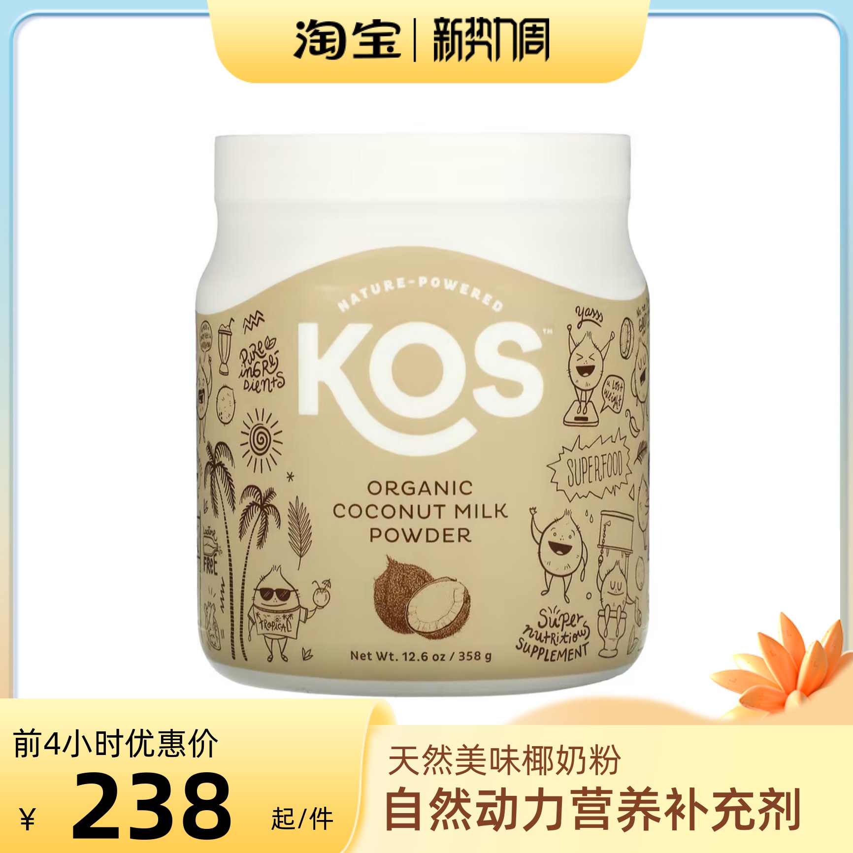 美国天然有机椰奶粉营养补充动力