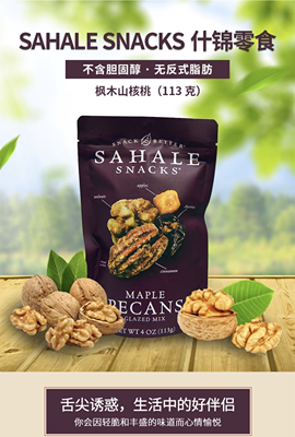 美味美国坚果sahalesnacks