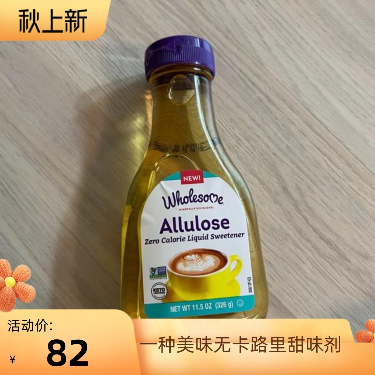 Wholesome 阿洛酮糖无热量液体甜味剂无升糖作用咖啡茶冰沙和麦片,粮油调味/速食/干货/烘焙,木糖醇/代糖,淘宝优惠券,粉丝福利购,淘宝优惠卷