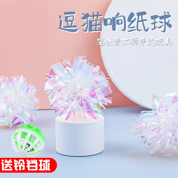 猫咪玩具七彩响纸球宠物自嗨解闷