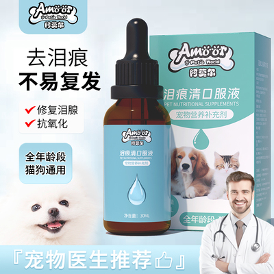 泪痕去除液狗狗去泪腺痕神器口服修复宠物比熊博美泰迪猫咪斗牛犬