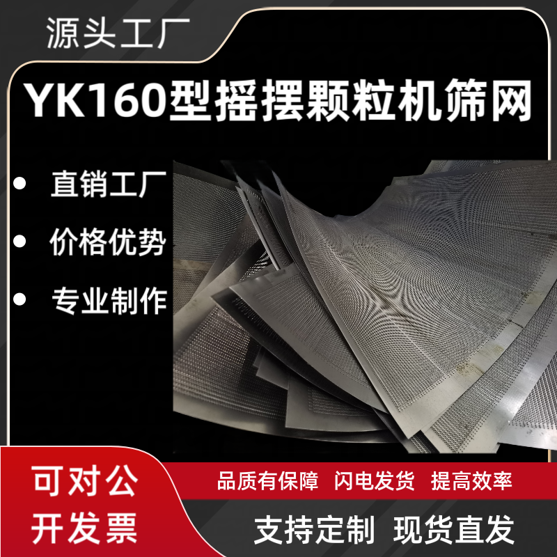 YK160摇摆颗粒机不锈钢筛网