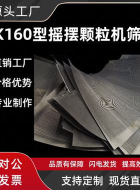 厂家直销YK160型摇摆颗粒机不锈钢冲孔筛网30目40目60目支持定做