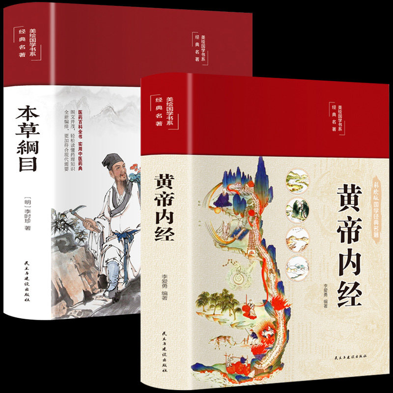 正版2册 黄帝内经+本草纲目【全译本】精装彩绘原文白话文版图解黄本草纲目皇帝内经无删减全注全译中医基础理论养生书籍怎么看?
