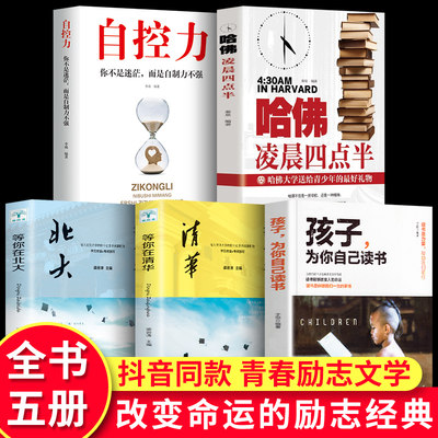 全套5册】孩子为你自己读书正版 等你在清华北大自控力你不是迷茫而是自知力不强哈佛凌晨四点半青少年励志文学家庭教育畅销书籍