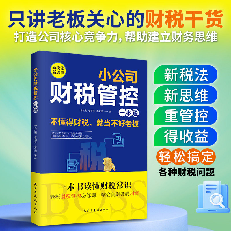 小公司财税管控一本通【正版速发】新税法新思维重得打造财务系统降本增效掌控好税金与现金流用管理公司企业管理财务管理书籍