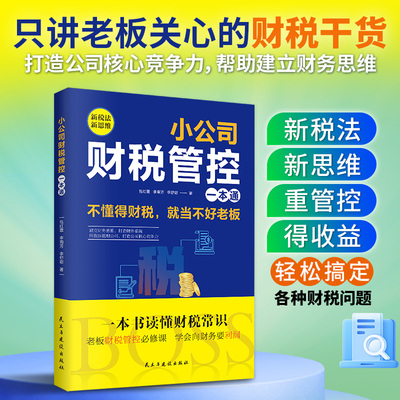 小公司财税管控一本通【正版速发】新税法新思维重得打造财务系统降本增效掌控好税金与现金流用管理公司企业管理财务管理书籍