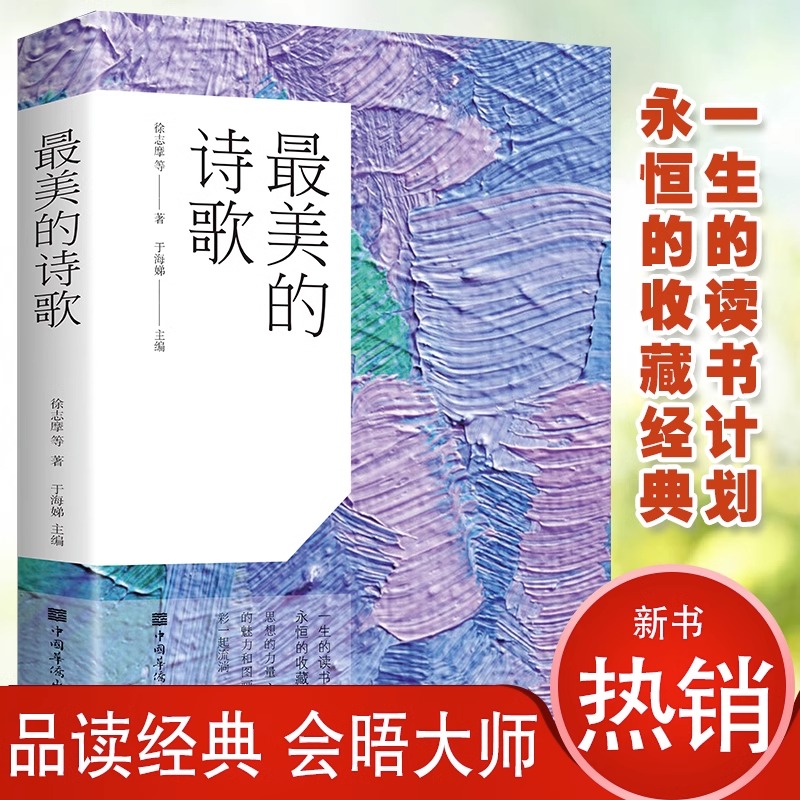 最美的诗歌选本赞美诗歌鉴赏中国古代现代诗歌散文欣赏精选语文选修诗歌朗诵书籍鉴赏高考语文高中选修现当代诗歌精选集