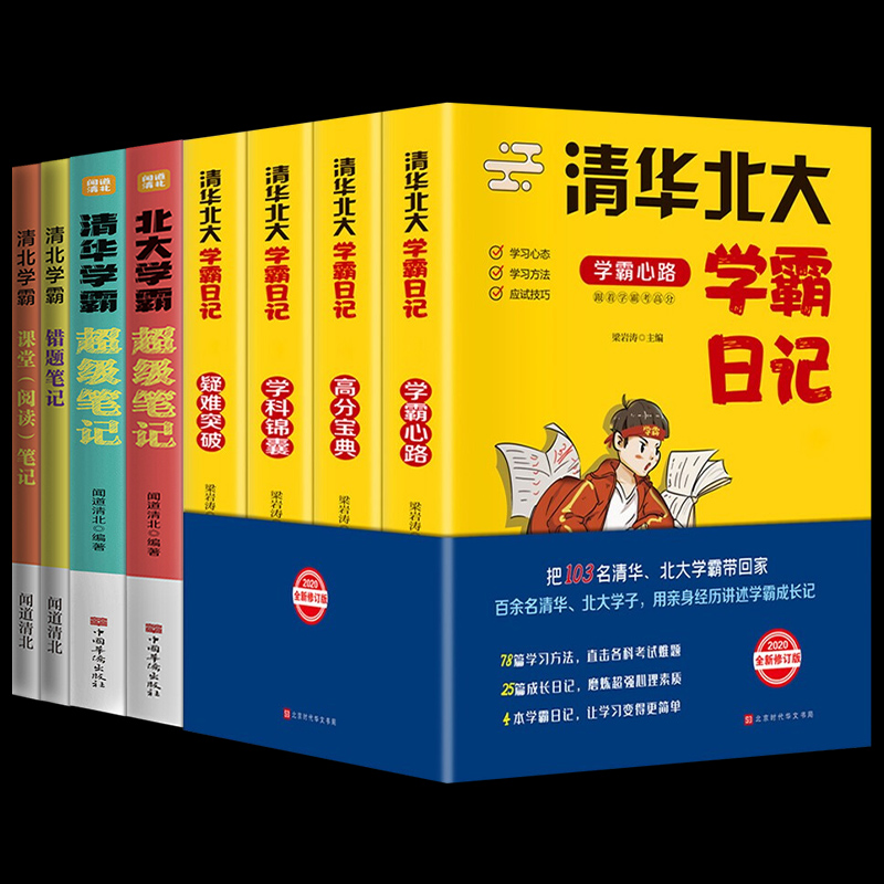 全套8册等你在清华北大学霸日记正版中高考状元学习方法技巧考试高分宝典秘籍小学初中高中学霸笔记清华北大不是梦青少年励志书籍