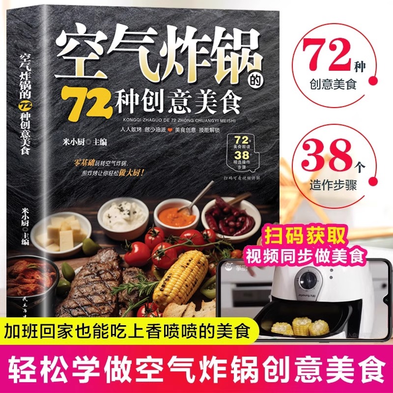 空气炸锅的72种创意美食【附带视频讲解】彩照配图米小厨著 步骤简单易学易上手食材简单常见零基础玩转空气炸锅煎炸烤的食谱书籍 书籍/杂志/报纸 菜谱 原图主图