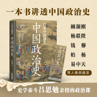 钱穆推荐 一本书讲透中国政治史 易中天顾颉刚柏杨杨联陞 史学泰斗吕思勉gj 阅读书 中国政治史 官方正版 吕思勉著中国通史系列书籍