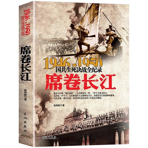 席卷长江 渡江战役历史书 1946-1950年国共生死决战全纪录正版中国军事书籍大全纪实影像军事经典解放战争内战中原华东野战军gj