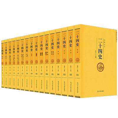 二十四史全套精编原文带译文16册