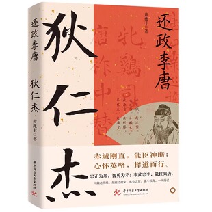 正版书籍 狄仁杰传 还政李唐 读史衡世名相篇大唐名相狄仁杰传千秋功过谁评说细说历史上那些宰相历史人物传记书籍