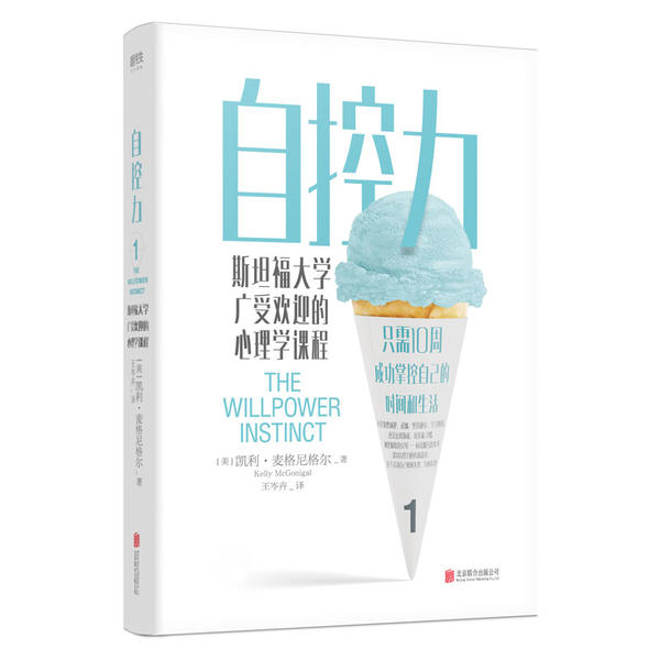 正版现货自控力斯坦福大学广受欢迎的心理学课程热销400万册纪念版成功掌握自己的时间和生活认清自己的目标增强自控力