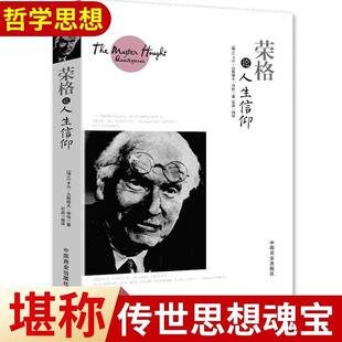 【新华正版】荣格论人生信仰 哲学知识读物经典入门书籍 理想国沉思录类型西方哲学简史原著选读系列西方外国哲学入门畅销书籍gj