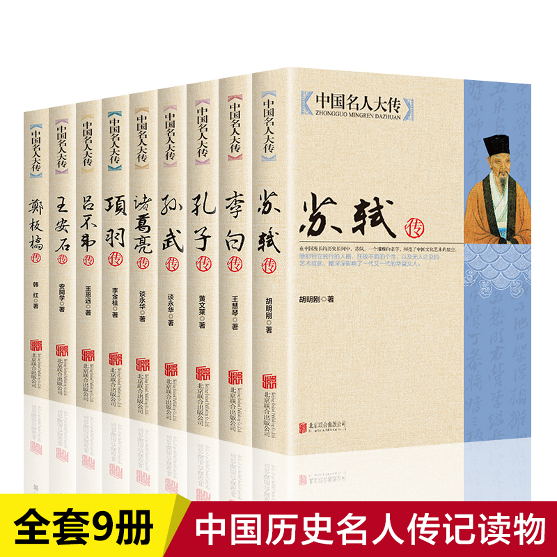 正版全9册】中国名人大传苏东坡传苏轼+李白+孔子+孙武+诸葛亮+项羽+吕不韦+王安石+郑板桥历史人物名人传记自传通史书籍gj_虎窝淘