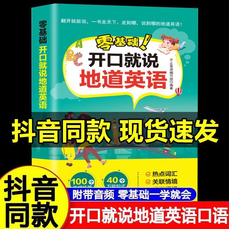 认准正版】开口就说地道英语口语口袋书学习随身带全书正版零基础开口说马上说儿童成人口语日常对话天天练商务教材常用实用英文