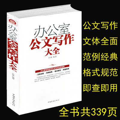 正版办公室公文写作大全模板范例