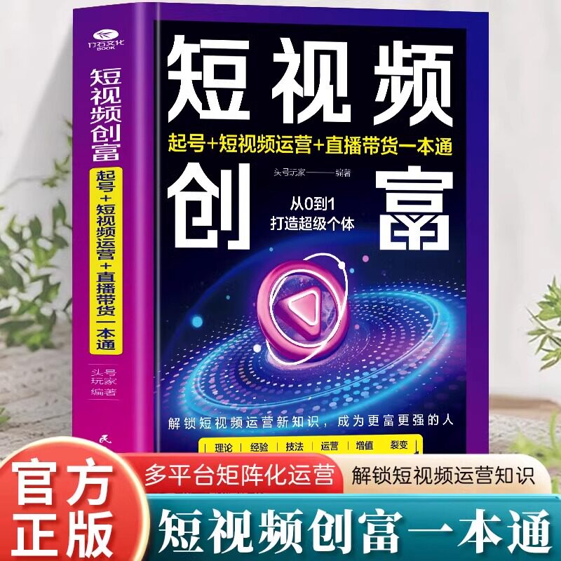 短视频创富 抖音快手小红书软件图像处理摄影运营教材直播带货新媒体起号制作剪影视频剪辑实用从入门到精通吸粉引流教程书籍正版