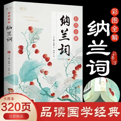 纳兰词全集 正版 彩图版无删减 彩书馆纳兰词全集纳兰词珍藏版纳兰性德中国古诗词纳兰容若词传纳兰容若词集中国古诗词畅销书籍