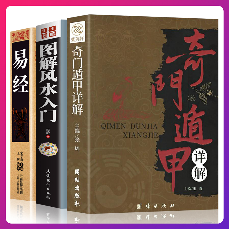 全三册易经+奇门遁甲书籍周易全书文白对照正版包邮原文译文图解杂说奥秘智慧国学中国哲学畅销书籍道家文化遁甲奇门正版书-封面