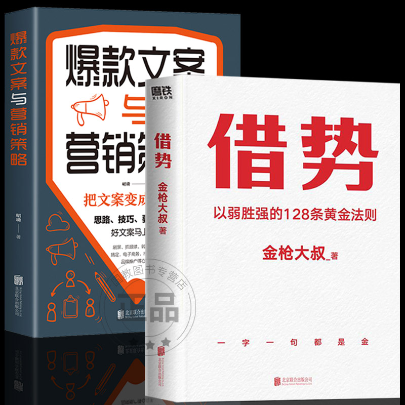 新华正版】借势+爆款文案与营销策略 全2册 以弱胜强的128条黄金法则 借大势成大事广告界鬼才金枪大叔20年实战经验每句话都很值钱