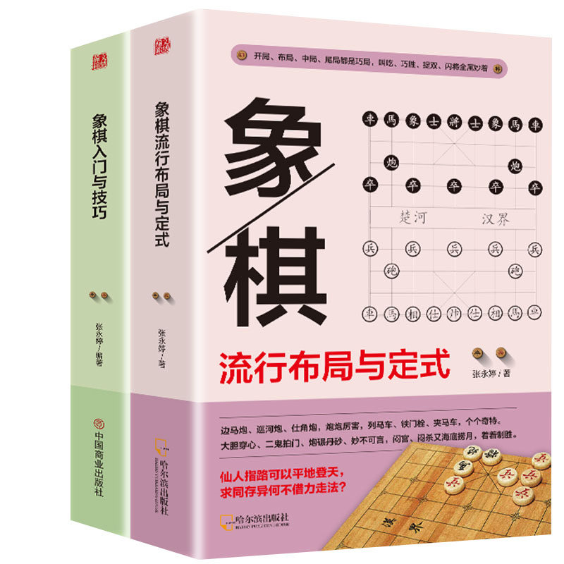 象棋流行布局与定式  象棋入门与技巧(全2册)