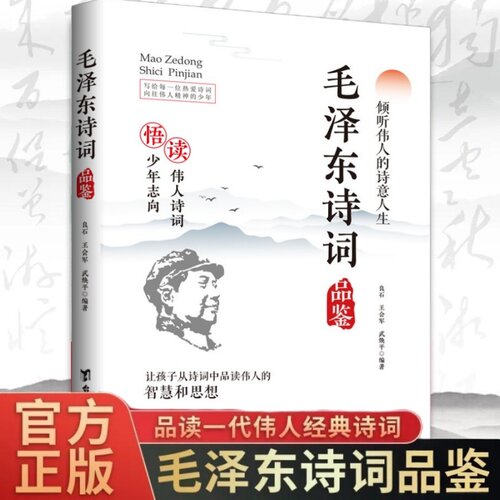 毛泽东诗词品鉴正版读伟人诗词悟少年志向读伟人诗词悟少年志向倾听伟人的诗意人生青少年成长励志经典之作