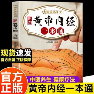 图解黄帝内经一本通正版中国传统养生本源中医理论基础养生入门书